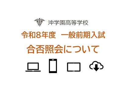 令和８年度一般前期入試合否照会について（HP）_page-0001