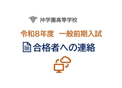 令和８年度一般前期入試・合格者への連絡（HP）_page-0001