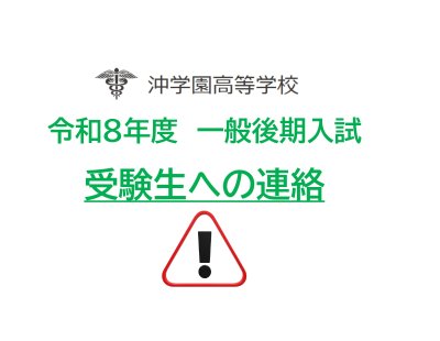 令和８年度一般後期入試　受験者への連絡