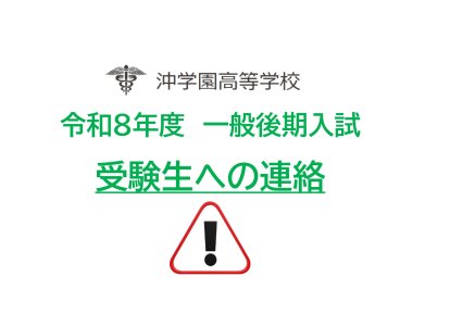 受験者への連絡（一般後期入試2026）_page-0001