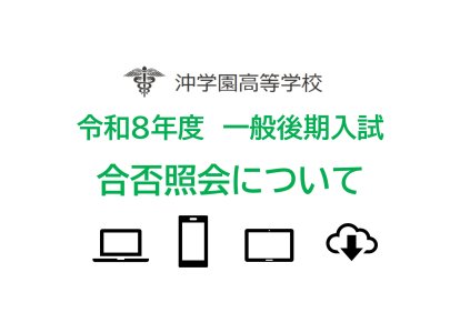 令和８年度一般後期入試合否照会について（HP）_page-0001