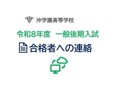 令和８年度一般後期入試　合格者への連絡
