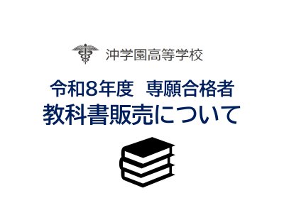 専願合格者の皆さまへ　教科書販売のご連絡