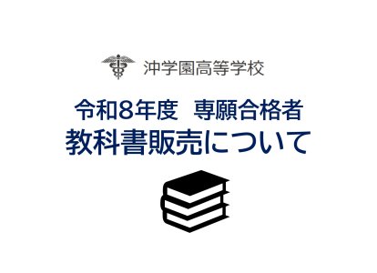 令和８年度専願合格者教科書販売について（HP）_page-0001