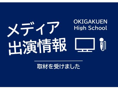 メディア出演情報　ゴルフ部・柔道部
