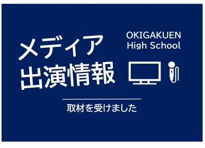 メディア出演情報