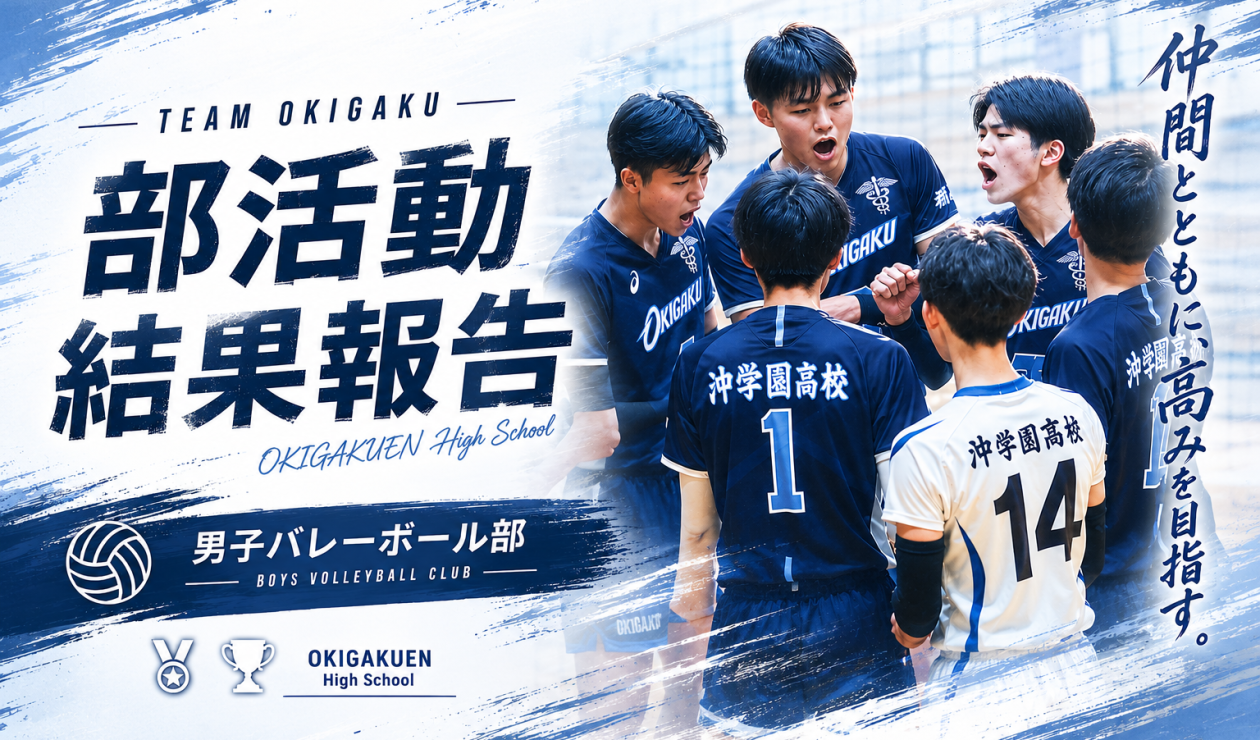 沖学園 沖学園高等学校