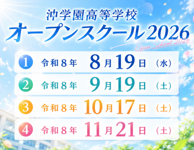 2026オープンスクール開催！