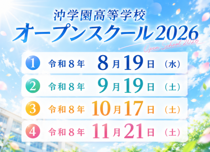 オープンスクール2026開催日程