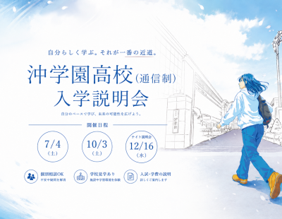 「通信制課程　入学説明会・個別相談会」開催