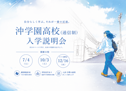 通信制入学説明会