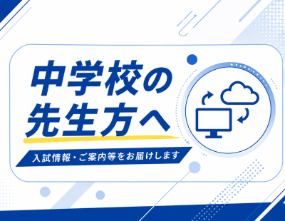 【中学校の先生方へ】ミライコンパス出身中学校専用サイトのご登録のお願い