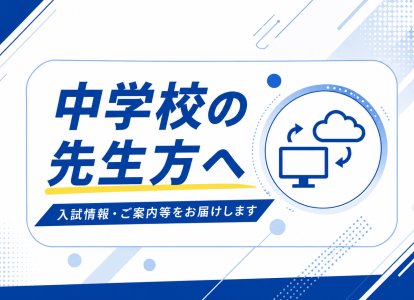 中学校の先生方へお知らせ
