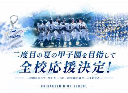 全校応援決定