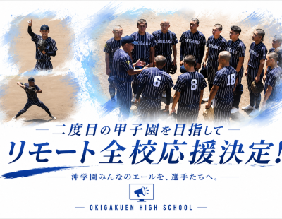 第108回高校野球福岡大会４回戦　リモート応援！