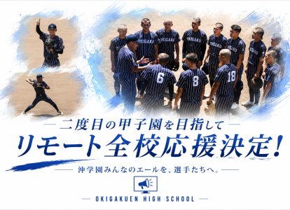 ４回戦リモート応援