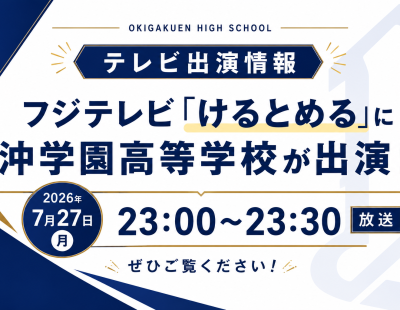 【テレビ出演情報】フジテレビ「けるとめる」の「THE一度も落とさずシュート」に、本校が挑戦します！
