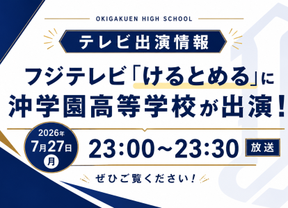 けるとめる出演情報