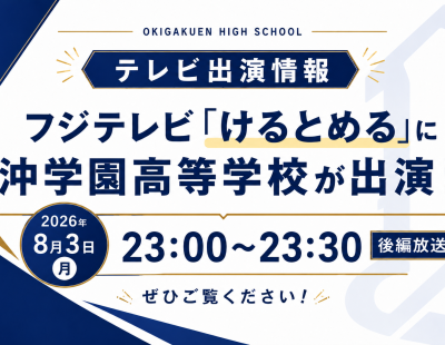 【テレビ出演情報】フジテレビ「けるとめる」の「THE一度も落とさずシュート」に、本校が挑戦します（後編の放送日が決定）！