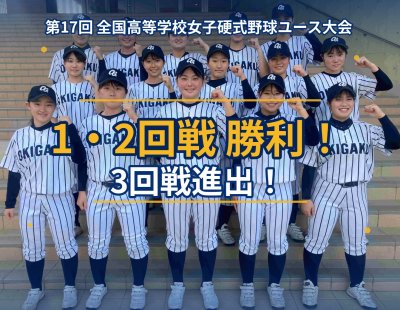 第17回全国高等学校女子硬式野球ユース大会　１・２回戦結果（勝ち上がり中）！
