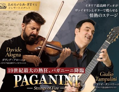 GLE2026「PAGANINI Strings of Fire」ご案内・ご予約について