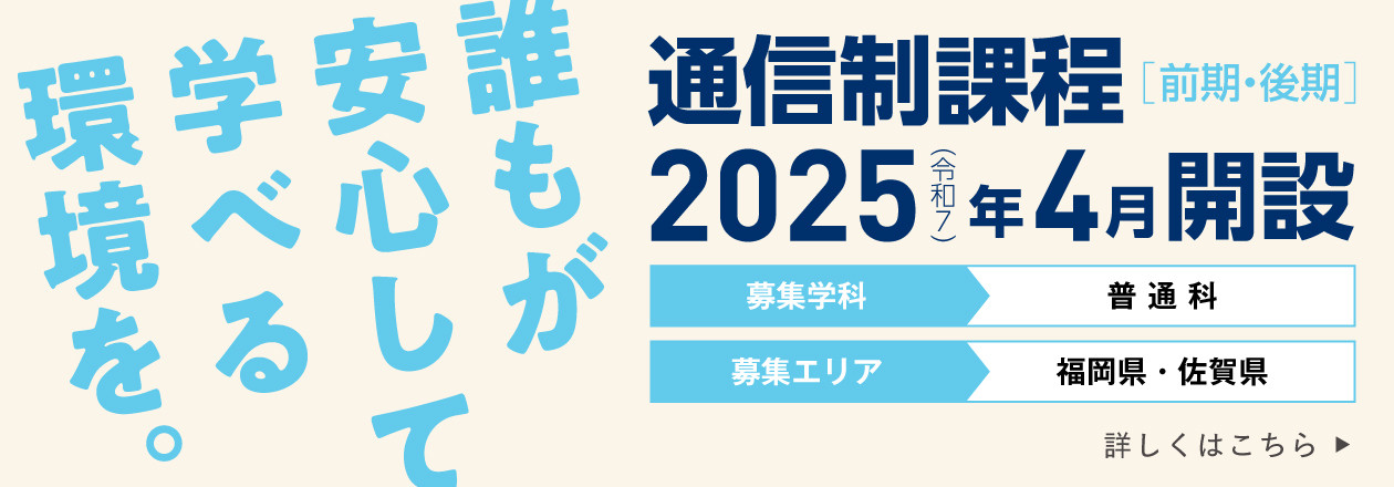 普通科の通信制課程、2025年4月開設。