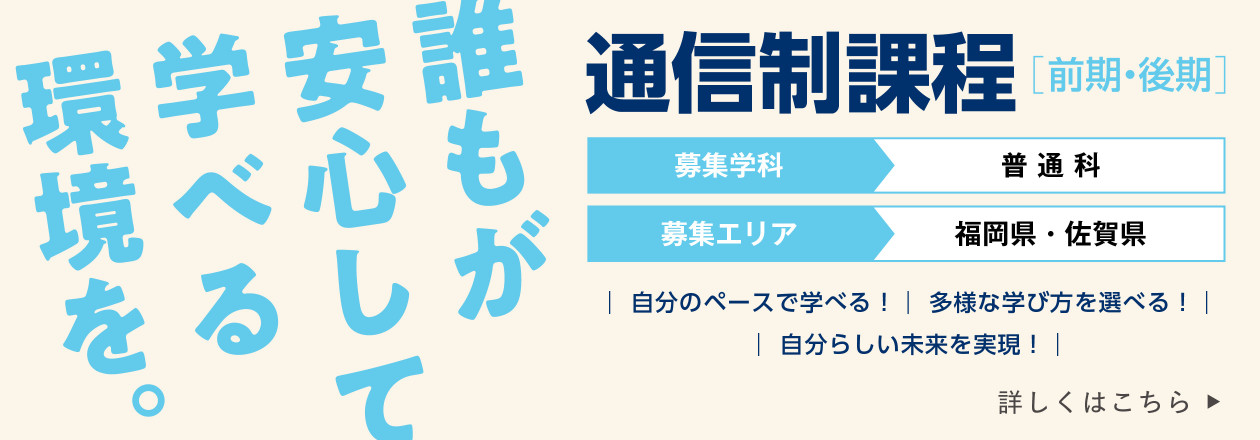 普通科の通信制課程、2025年4月開設。