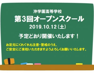 2019年10月12日(土)第３回オープンスクール開催について