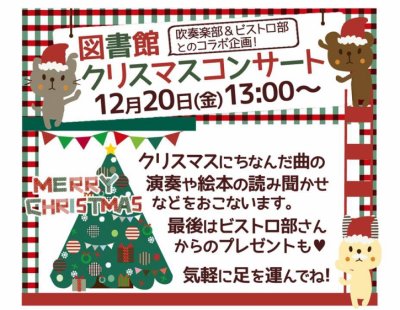 「図書館クリスマスコンサート」開催！2019年12月20日（金）13時