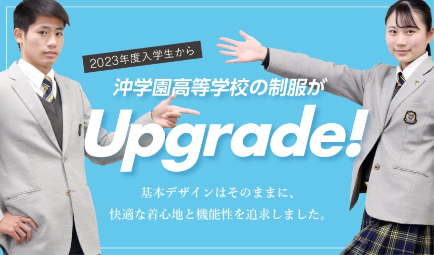 沖学園の制服がより快適に、使いやすくなります | 沖学園高等学校