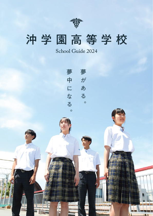広報物紹介 | 沖学園高等学校