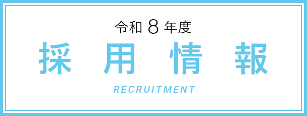 採用情報